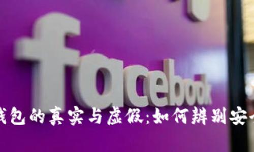 区块链钱包的真实与虚假：如何辨别安全和风险