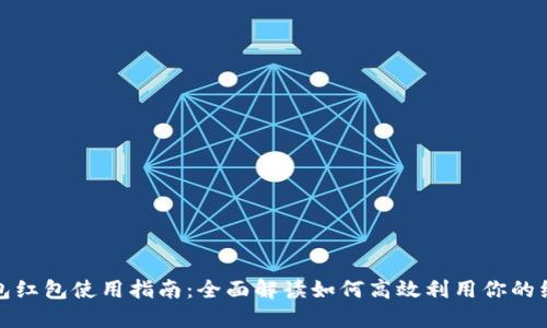 数字钱包红包使用指南：全面解读如何高效利用你的红包余额