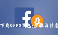 如何下载OPPO钱包：步骤与