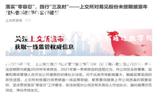 为数字钱包取一个合适的名称时，需要考虑市场定位、目标用户、品牌形象以及易记性等因素。一个优秀的数字钱包名称不仅能够传达其功能，还能够引起用户的情感共鸣。以下是一些建议和思路，供您参考：

1. 的名称
数字钱包的名称应尽量简短，易于发音和记忆。例如，“快付”或“钱包宝”等这样的名称，简洁直观，能够迅速让它的功能。简洁的名称易于传播，用户很容易通过口耳相传来推广你的品牌。

2. 强调安全性
由于数字钱包涉及到用户的资金安全，名称中可以蕴含一些安全相关的元素。像“护财”或“放心钱包”这样的名称，不仅传达出安全可靠的品牌形象，还能增加用户的信任度。结合安全性和便捷性的特点，如“安快钱包”也能有效吸引用户的注意。

3. 现代科技感
为了让用户感受到科技的魅力，您可以选择一些带有未来感的词汇。像“超链”，或者“智付”这样的名称，能够给人一种高科技、前沿的印象，适合面向年轻用户群体的品牌。此外，使用一些与数字、科技相关的词汇，如“数码钱包”或者“数字通行证”，可以更好地传达出产品的本质和特点。

4. 情感连接
通过情感化的词汇能够与用户建立更深层次的连接。例如，“心钱包”这样的名称可以营造出温暖和可靠的感觉，让用户觉得不仅仅是一个工具，还是一个陪伴。通过这种情感联系，数字钱包能够在用户心中占据更重要的位置。

5. 地域化与文化关联
在选择名称时，考虑当地文化和用户的习惯也是非常重要的。例如，使用一些与地方文化相关的词汇，能够使用户产生亲切感。对于中文市场，可以考虑使用一些具有传统文化色彩的名称，如“福钱包”或“汇财”，通过这些关键词传达出吉祥与繁荣的意义。

6. 功能性突出
除了传递品牌形象，数字钱包的名称也可以直接指向其主要功能。例如，“随行支付”可以强调便捷性，而“智能结算”则着重展示科技感。这样的名称可以更直接地指出产品的用途，帮助潜在用户快速理解其价值。

7. 调查竞争对手
在最终决定名称之前，分析竞争对手的品牌和名字也是非常重要的一步。这不仅能够帮助您避免选择一些已被使用的名称，还可以了解市场上流行的趋势。通过研究对手，您可以找到一些未被充分利用的命名空间，从而为您的数字钱包创造独特的品牌形象。

8. 进行市场测试
为了确保选择的名称能够产生积极的市场反应，可以在小范围内进行测试。邀请一些潜在用户提供反馈，看看他们对不同名称的看法。通过这种方式，可以从用户的角度获得宝贵的意见，进而最终选择的名称。

9. 创造品牌故事
每一个优秀的品牌都有一个动人的故事。在选择名称的同时，不妨构思一个与之相关的品牌故事，以增强用户的代入感。例如，可以围绕一个年轻人如何通过数字钱包改变生活的故事进行讲述，让用户感受到产品带来的实实在在的价值。从而使品牌更具情感深度。

总结
为数字钱包命名的过程是一个充满创意和思考的过程，结合用户需求、市场动态、品牌形象等多个方面，最终选择一个能够突显核心价值的名称是至关重要的。随着数字化时代的逐步深入，一个创新且富有吸引力的数字钱包名称将有助于吸引更多的用户，提升市场竞争力。

希望以上建议能够帮助您找到一个适合数字钱包的优质名称，您的品牌将因而在竞争中突出重围，赢得用户的青睐。