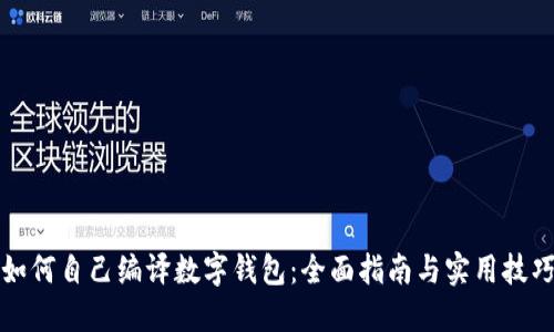 如何自己编译数字钱包：全面指南与实用技巧