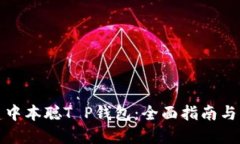 如何创建中本聪T P钱包：