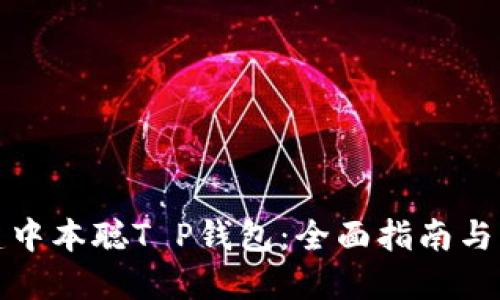 如何创建中本聪T P钱包：全面指南与实用技巧