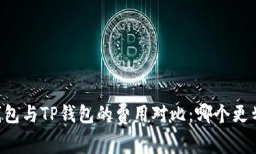 IM钱包与TP钱包的费用对比：哪个更划算？