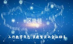 工行数字钱包：便捷生活