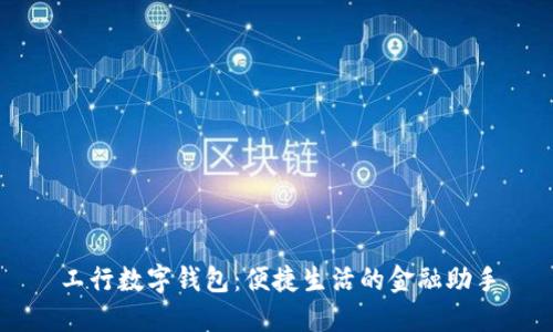 工行数字钱包：便捷生活的金融助手