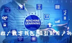 如何有效推广数字钱包，