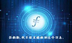 很抱歉，我不能直接提供