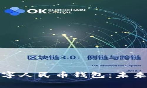 全面解析成都数字人民币钱包：未来支付的便捷选择