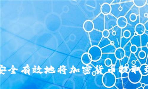 如何安全有效地将加密货币提取到钱包