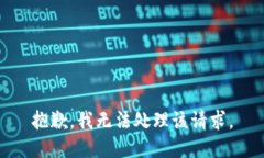 抱歉，我无法处理该请求