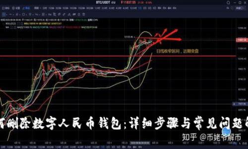 如何删除数字人民币钱包：详细步骤与常见问题解答
