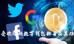 全球最受欢迎的数字钱包