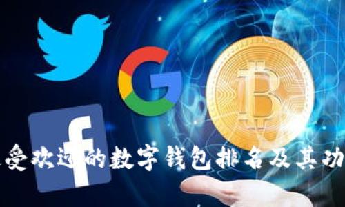 全球最受欢迎的数字钱包排名及其功能分析