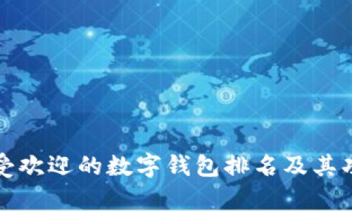 全球最受欢迎的数字钱包排名及其功能分析