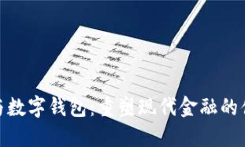 数字银行与数字钱包：重塑现代金融的便捷与安全