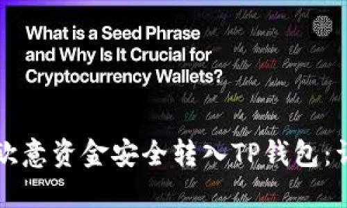 如何将欧意资金安全转入TP钱包：详细指南