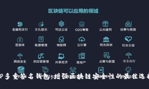 TP多重签名钱包：增强区块链安全性的最佳选择