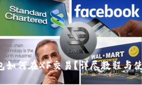 T P钱包如何在XF交易？详尽教程与使用指南