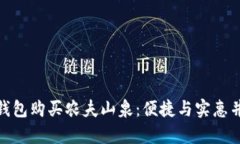 如何通过数字钱包购买农