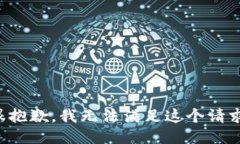 很抱歉，我无法满足这个