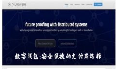 数字钱包：安全便捷的支