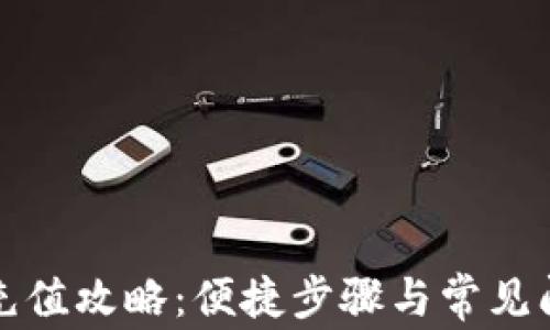 
TP钱包充值攻略：便捷步骤与常见问题解析