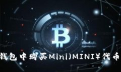如何在TP钱包中购买Mini（