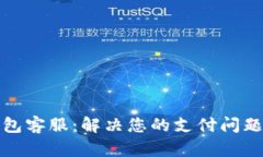 建行数字钱包客服：解决