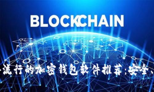 2023年国外流行的加密钱包软件推荐：安全、便捷、功能全