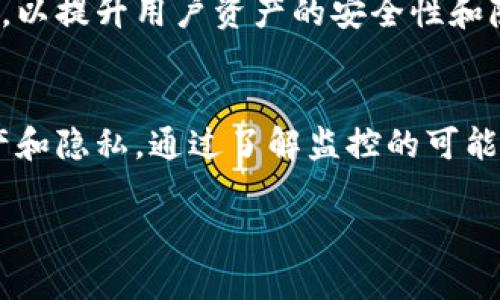 关于TP钱包是否会被监控的话题，确实引发了很多用户的关注和讨论。随着数字资产和区块链技术的广泛应用，钱包的安全性和隐私性问题也日益凸显。在探讨这一问题之前，让我们先了解一下TP钱包的一些基本概念。

1. 什么是TP钱包？
TP钱包是一种数字货币钱包，用户可以通过它来存储、管理和交易加密货币。它支持多种主流币种和代币，用户可以方便地进行跨链转账和资产管理。凭借用户友好的界面，TP钱包成为了许多加密货币爱好者的首选工具。

2. 监控的可能性
关于TP钱包是否会被监控，我们首先要明确“监控”的定义。在区块链技术中，所有交易都是公开的，任何人都可以查看到交易记录，但这并不意味着所有信息都是与用户身份直接关联的。TP钱包在保护用户隐私上采取了一系列措施，比如不需要实名注册，让用户的真实身份不易被追踪。

3. 区块链的透明性与隐私性
区块链的透明性是其一大特色，所有的交易数据都会记录在公共账本上。这意味着，虽然交易信息是公开的，但用户的身份信息却可以是匿名的。只有拥有私钥的人才能对该钱包进行授权操作，因此只要妥善保管个人的私钥，用户的资产就会保持安全。

4. 使用TP钱包的安全性
TP钱包采用了多重加密和安全验证机制，提高了账户的安全性。此外，用户也应该采取积极的安全措施，例如启用二次验证，不轻易分享自己的私钥和助记词等。尽管钱包本身在设计上具有一定的安全性，但使用者的操作和习惯同样重要。

5. 第三方监控与法律风险
虽然TP钱包本身可能不会直接监控用户，但在某些情况下，第三方机构可能会进行监控。例如，法律机构有时会追踪某些可疑交易，以防止洗钱和其他非法活动。因此，如果用户从事风险较高的交易，个人信息和资金安全可能会受到威胁。

6. 如何增强TP钱包的隐私保护
为了增强TP钱包的隐私保护，用户可以采取一些策略。首先，使用VPN连接网络可以增加上网的安全性，避免被监控。其次，建议不要频繁更换地址，因为频繁变更可能会导致交易记录变得更容易被追踪。再者，用户还可以考虑使用一些隐私币（如门罗币）进行交易，以增强隐私保护。

7. 未来趋势与展望
随着区块链技术的发展和用户隐私意识的提升，TP钱包等数字钱包的设计和功能也在不断改进。未来可能会有更多功能被引入，以提升用户资产的安全性和隐私性。例如，集成更先进的加密技术、引入隐私保护协议等都将是数字钱包未来的发展方向。

结语
总体来看，TP钱包的设计并不以监控用户为目的，然而用户在使用过程中仍需保持警惕，采取适当的安全措施来保护自己的资产和隐私。通过了解监控的可能性以及采取相应的应对策略，用户可以更好地享受数字货币带来的便利。

TP钱包的隐私保护及监控风险解析