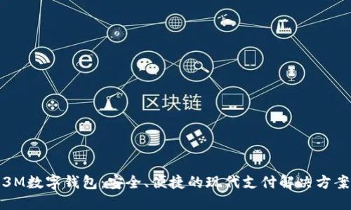 3M数字钱包：安全、便捷的现代支付解决方案