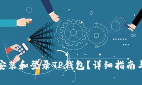 如何在电脑上安装和登录TP钱包？详细指南与常见问题解答