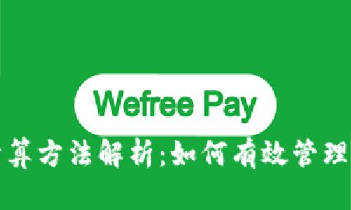 钱包数字递增计算方法解析：如何有效管理和您的数字钱包