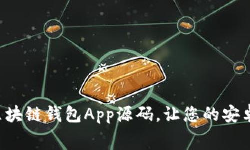免费下载优秀的区块链钱包App源码，让您的安卓应用开发更高效！