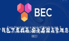 虚拟机加密钱包下载指南