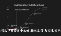 华为手机钱包下载安装全