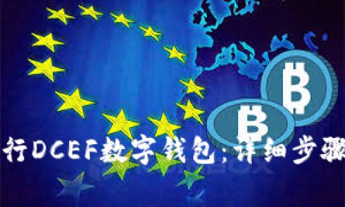 如何删除农行DCEF数字钱包：详细步骤与注意事项