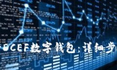 如何删除农行DCEF数字钱包