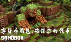 选择加密数字货币钱包：