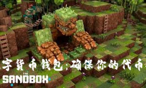 选择加密数字货币钱包：确保你的代币安全与便捷