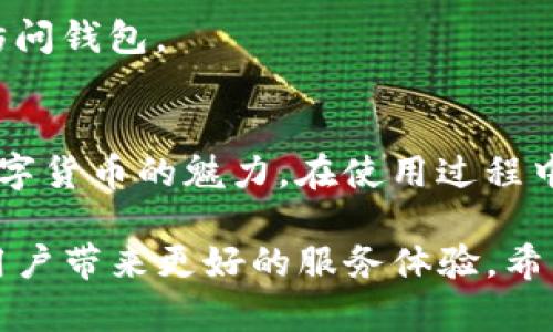 TP钱包是否支持波场币（TRX）转账？详细解答与使用指南
TP钱包, 波场币, 数字货币转账/guanjianci

TP钱包简介
TP钱包是一款广受欢迎的数字货币钱包，致力于为用户提供安全、便捷的加密货币管理体验。通过TP钱包，用户不仅可以存储多种数字货币，还能够进行交易、转账及其他金融操作。它的用户界面友好，适合各种层次的用户，从初学者到专业投资者均能轻松上手。

波场币（TRX）概述
波场币（TRX）是基于波场网络的原生加密货币，其目标是通过去中心化的技术帮助内容创作者直接与用户互动，消除中介的角色。波场网络不仅支持TRX本身的交易，还支持各种去中心化应用（DApps）的构建。近年来，波场币在市场上的表现非常活跃，吸引了大量投资者和开发者关注。

TP钱包对波场币的支持情况
TP钱包是否支持波场币的转账功能，这是许多用户非常关心的问题。通过调查和用户反馈，我们得知TP钱包确实支持波场币的存储和交易。这意味着，用户可以在钱包中持有TRX，并进行转账操作。在使用过程中，确保您的钱包是最新版本，以便获得最佳的使用体验。

如何在TP钱包中进行波场币转账
如果您是第一次在TP钱包中进行波场币转账，下面的步骤将为您提供清晰的指导：
ol
listrong下载并安装TP钱包：/strong如果您尚未下载TP钱包，可以通过官方网站或应用商店进行下载和安装。确保下载的是官方版本，以避免安全风险。/li
listrong创建或导入钱包：/strong打开TP钱包后，您可以选择创建一个新钱包或导入已有钱包。确保妥善保管您的助记词，以便未来找回钱包。/li
listrong添加波场币（TRX）：/strong在钱包界面，选择“资产”选项，然后点击“添加资产”。搜索波场币（TRX）并添加到您的资产列表中。/li
listrong选择转账功能：/strong在资产列表中找到波场币，点击进入，选择“转账”选项。填写对方的地址和转账金额，确保信息的准确性。/li
listrong确认转账：/strong在确认转账信息无误后，输入您的钱包密码，点击确认。稍等片刻，转账记录将显示在您的交易历史中。/li
/ol

转账过程中的注意事项
在进行波场币转账时，有几个重要的注意事项：
ul
listrong确保地址正确：/strong每一次转账前，请务必核实接收方的地址。错误的地址可能导致资产无法找回。/li
listrong交易费用：/strong转账过程通常会产生一定的交易费用，确认当前的费用标准，并保持足够的TRX余额以覆盖这些费用。/li
listrong网络确认时间：/strong波场网络的确认时间通常较短，但在较为繁忙的时段，确认速度可能会有所延迟。请耐心等待。/li
/ul

常见问题解答
在使用TP钱包进行波场币转账的过程中，许多用户会遇上一些常见问题，下面小编将针对这些问题进行总结解答：

h4TP钱包支持哪些其他币种？/h4
除了波场币（TRX），TP钱包还支持多种流行的数字货币，包括以太坊（ETH）、比特币（BTC）、莱特币（LTC）等。用户可以灵活管理不同种类的资产。

h4转账失败怎么办？/h4
如果转账过程中出现失败提示，请首先检查网络连接和钱包状态。确保您的钱包最新版本，必要时您可以重启应用程序。若问题依旧存在，请联系TP钱包客服获取帮助。

h4如何确保波场币的安全性？/h4
用户在使用TP钱包时，可以通过设置强密码、启用双因素验证以及定期备份钱包来提高安全性。此外，尽量避免在共享或不安全的设备上访问钱包。

总结
TP钱包作为一种数字货币钱包，支持波场币的存储和交易功能为用户提供了便利。您可以通过简单的几步完成波场币的转账，从而享受数字货币的魅力。在使用过程中，请遵循相关的安全建议，以确保每一次交易的顺利进行。如果您对于TP钱包或波场币还有其他疑问，欢迎随时查询相关资料或联系客服。

总之，TP钱包为波场币的用户提供了一个安全又方便的转账平台。随着数字货币的不断发展和革新，TP钱包也在积极适应市场的变化，为用户带来更好的服务体验。希望本文对您了解TP钱包及其波场币转账功能提供了帮助！
