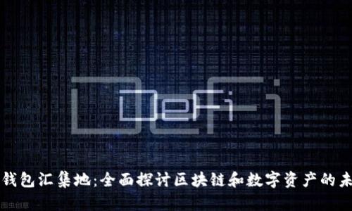 TP钱包汇集地：全面探讨区块链和数字资产的未来