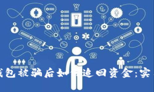 数字钱包被骗后如何追回资金：实用指南