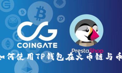 多链转账的简单指南：如何使用TP钱包在火币链与币安链之间转移数字货币