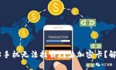 为何荣耀V8手机无法挂载门