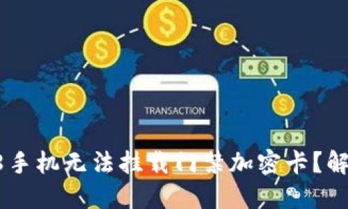 为何荣耀V8手机无法挂载门禁加密卡？解决方案详解