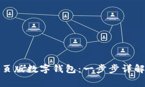 如何开通网页版数字钱包：一步步详解及注意事项