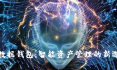 TP数据钱包：智能资产管理