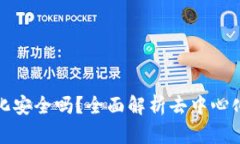 区块链钱包去中心化安全